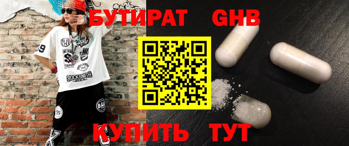 БУТИРАТ бутандиол  Вход с VPN  Комсомольск-на-Амуре 